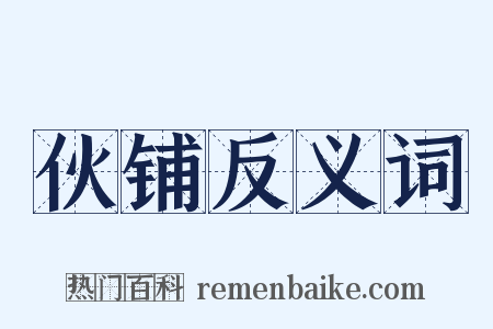伙铺反义词是什么意思的图片
